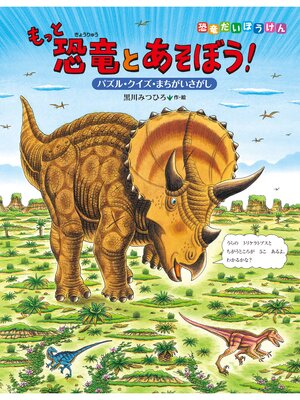 cover image of もっと恐竜とあそぼう!　パズル・クイズ・まちがいさがし